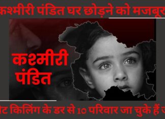 कश्मीरी पंडित घर छोड़ने को मजबूर! टारगेट किलिंग के डर से 10 परिवार जा चुके हैं जम्मू! कश्मीरी पंडित घर छोड़ने को मजबूर!