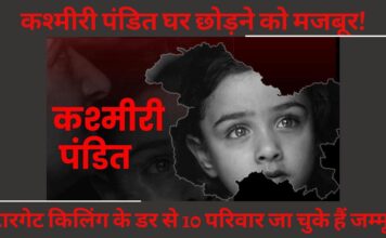 कश्मीरी पंडित घर छोड़ने को मजबूर! टारगेट किलिंग के डर से 10 परिवार जा चुके हैं जम्मू! कश्मीरी पंडित घर छोड़ने को मजबूर!