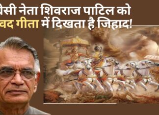 कांग्रेसी नेता शिवराज पाटिल को भगवद गीता में दिखता है जिहाद!