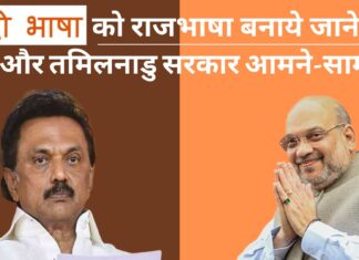 हिंदी भाषा को राजभाषा बनाये जाने के मुद्दे पर केंद्र और तमिलनाडु सरकार आमने-सामने!