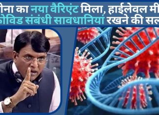 कोरोना का नया वैरिएंट मिला, हाईलेवल मीटिंग में कोविड संबंधी सावधानियां रखने की सलाह!