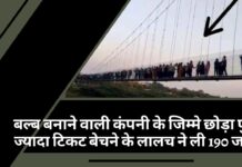 गुजरात में बल्ब बनाने वाली कंपनी के जिम्मे छोड़ा पुल, ज्यादा टिकट बेचने के लालच ने ली 190 जानें!