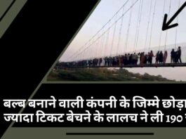 गुजरात में बल्ब बनाने वाली कंपनी के जिम्मे छोड़ा पुल, ज्यादा टिकट बेचने के लालच ने ली 190 जानें!