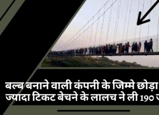 गुजरात में बल्ब बनाने वाली कंपनी के जिम्मे छोड़ा पुल, ज्यादा टिकट बेचने के लालच ने ली 190 जानें!