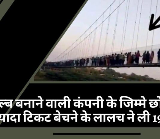 गुजरात में बल्ब बनाने वाली कंपनी के जिम्मे छोड़ा पुल, ज्यादा टिकट बेचने के लालच ने ली 190 जानें!