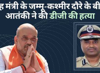 गृह मंत्री के जम्मू-कश्मीर दौरे के बीच आतंकी ने की डीजी की हत्या