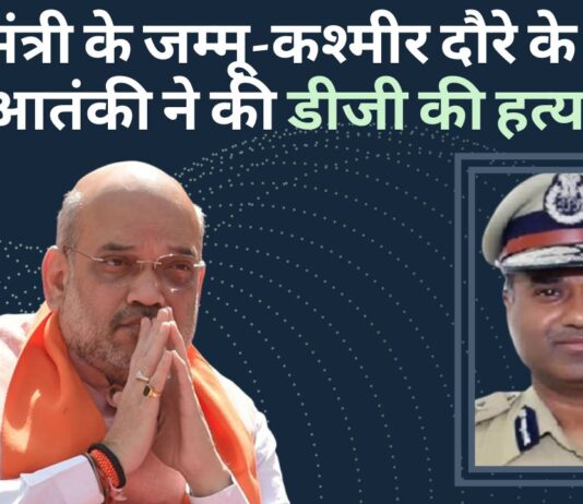 गृह मंत्री के जम्मू-कश्मीर दौरे के बीच आतंकी ने की डीजी की हत्या