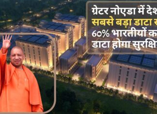 ग्रेटर नोएडा में देश के सबसे बड़ा डाटा सेंटर, 60% भारतीयों का डाटा होगा सुरक्षित!