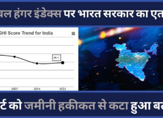 ग्लोबल हंगर इंडेक्स पर भारत सरकार ने उठाए सवाल ग्लोबल हंगर इंडेक्स पर भारत सरकार ने उठाए सवाल