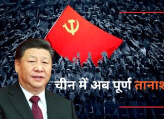 चीन में अब पूर्ण तानाशाही