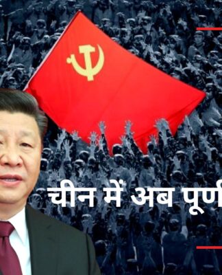 चीन में अब पूर्ण तानाशाही