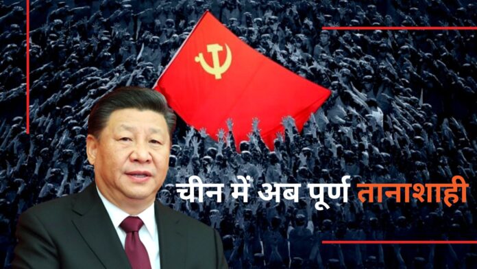 चीन में अब पूर्ण तानाशाही