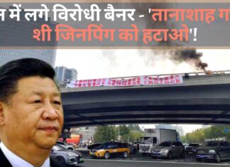 चीन में लगे विरोधी बैनर – ‘तानाशाह गद्दार शी जिनपिंग को हटाओ’! चीन में लगे विरोधी बैनर - 'तानाशाह गद्दार शी जिनपिंग को हटाओ'!