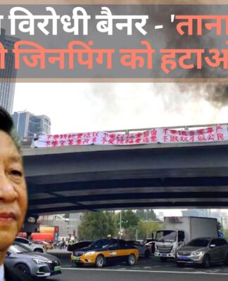 चीन में लगे विरोधी बैनर - 'तानाशाह गद्दार शी जिनपिंग को हटाओ'!