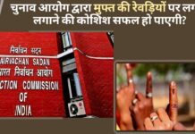 क्या चुनाव आयोग द्वारा मुफ्त की रेवड़ियों पर लगाम लगाने की कोशिश सफल हो पाएगी?