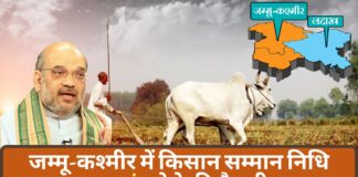 जम्मू-कश्मीर में किसान सम्मान निधि एडवांस देने की तैयारी