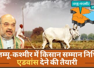 जम्मू-कश्मीर में किसान सम्मान निधि एडवांस देने की तैयारी; 4 महीने का राशन भी दिया जाएगा! जम्मू-कश्मीर में किसान सम्मान निधि एडवांस देने की तैयारी