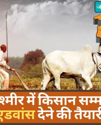 जम्मू-कश्मीर में किसान सम्मान निधि एडवांस देने की तैयारी