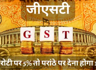 जीएसटी : क्यों रोटी पर 5% तो परांठे पर देना होगा 18% जीएसटी? जीएसटी : क्यों रोटी पर 5% तो परांठे पर देना होगा 18% जीएसटी?