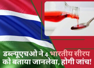 डब्ल्यूएचओ ने 4 भारतीय सीरप को बताया जानलेवा, होगी जांच!