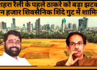 दशहरा रैली के पहले ठाकरे को बड़ा झटका; तीन हजार शिवसैनिक शिंदे गुट में शामिल!