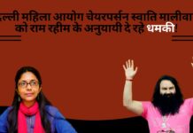 दिल्ली महिला आयोग चेयरपर्सन स्वाति मालीवाल को राम रहीम के अनुयायी दे रहे धमकी!