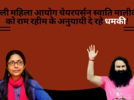 दिल्ली महिला आयोग चेयरपर्सन स्वाति मालीवाल को राम रहीम के अनुयायी दे रहे धमकी!