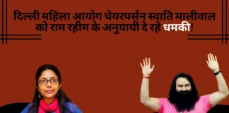 दिल्ली महिला आयोग चेयरपर्सन स्वाति मालीवाल को राम रहीम के अनुयायी दे रहे धमकी!