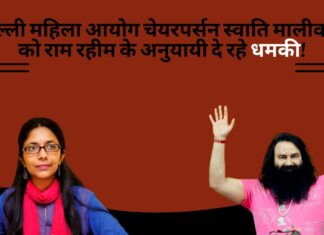दिल्ली महिला आयोग चेयरपर्सन स्वाति मालीवाल को राम रहीम के अनुयायी दे रहे धमकी!