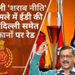 दिल्ली 'शराब नीति' मामले में प्रवर्तन निदेशालय की पंजाब, दिल्ली और हैदराबाद समेत 35 ठिकानों पर रेड