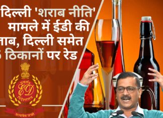 दिल्ली 'शराब नीति' मामले में प्रवर्तन निदेशालय की पंजाब, दिल्ली और हैदराबाद समेत 35 ठिकानों पर रेड