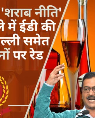 दिल्ली 'शराब नीति' मामले में प्रवर्तन निदेशालय की पंजाब, दिल्ली और हैदराबाद समेत 35 ठिकानों पर रेड