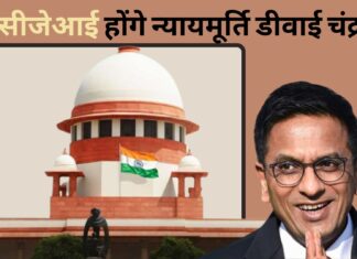 नये सीजेआई होंगे न्यायमूर्ति डीवाई चंद्रचूड़