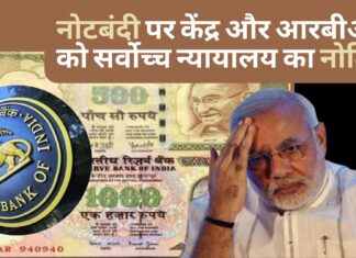 नोटबंदी पर केंद्र और आरबीआई को सर्वोच्च न्यायालय का नोटिस!