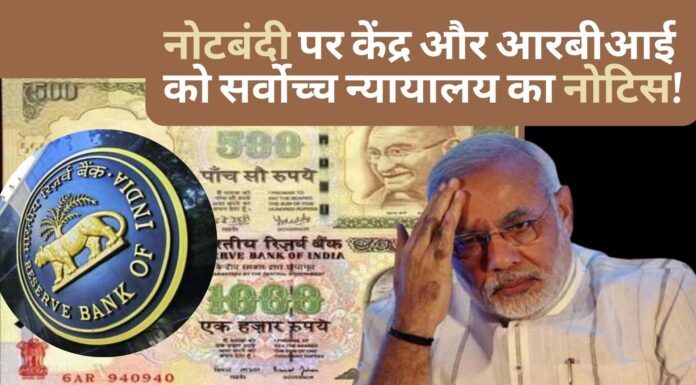 नोटबंदी पर केंद्र और आरबीआई को सर्वोच्च न्यायालय का नोटिस!