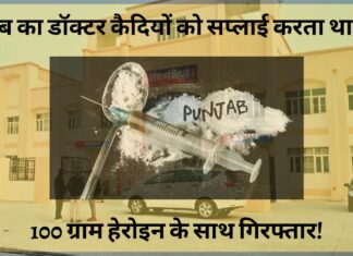 पंजाब का डॉक्टर कैदियों को सप्लाई करता था ड्रग्स, 100 ग्राम हेरोइन के साथ गिरफ्तार! पंजाब का डॉक्टर कैदियों को सप्लाई करता था ड्रग्स