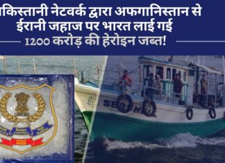 केरल में 1200 करोड़ की हेरोइन जब्त; पाकिस्तानी नेटवर्क द्वारा अफगानिस्तान से ईरानी जहाज पर भारत लाई गई! सीमा पार से आ रहे नशीले जखीरे को एनसीबी ने पकड़ा
