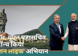 पीएम और संयुक्त राष्ट्र महासचिव ने लॉन्च किया 'मिशन लाइफ' अभियान