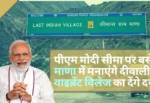 पीएम मोदी सीमा पर बसे माणा में मनाएंगे दीवाली; वाइब्रेंट विलेज का देंगे दर्जा!