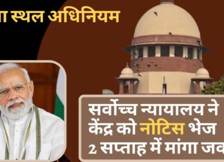 पूजा स्थल अधिनियम के खिलाफ दायर याचिकाओं पर सर्वोच्च न्यायालय ने केंद्र को नोटिस भेज 2 सप्ताह में मांगा जवाब! पूजा स्थल अधिनियम