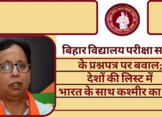 बिहार में परीक्षा के प्रश्नपत्र पर बवाल; देशों की लिस्ट में भारत के साथ कश्मीर का नाम!