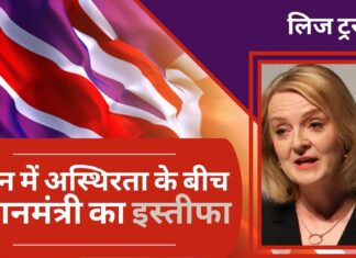 ब्रिटेन की 45 दिन की पीएम लिज ट्रस का इस्तीफा