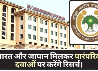 भारत और जापान मिलकर पारंपरिक दवाओं पर करेंगे रिसर्च। भारत और जापान मिलकर पारंपरिक दवाओं पर करेंगे रिसर्च।