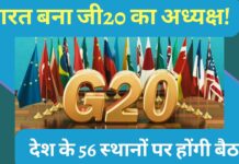 भारत बना जी20 का अध्यक्ष! दिसंबर 2022 से 30 नवंबर 2023 तक चलेगा बैठकों का दौर!