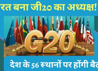 भारत बना जी20 का अध्यक्ष! दिसंबर 2022 से 30 नवंबर 2023 तक चलेगा बैठकों का दौर!