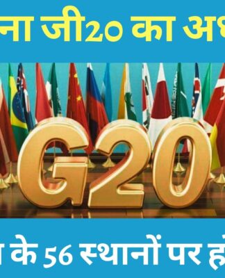भारत बना जी20 का अध्यक्ष! दिसंबर 2022 से 30 नवंबर 2023 तक चलेगा बैठकों का दौर!