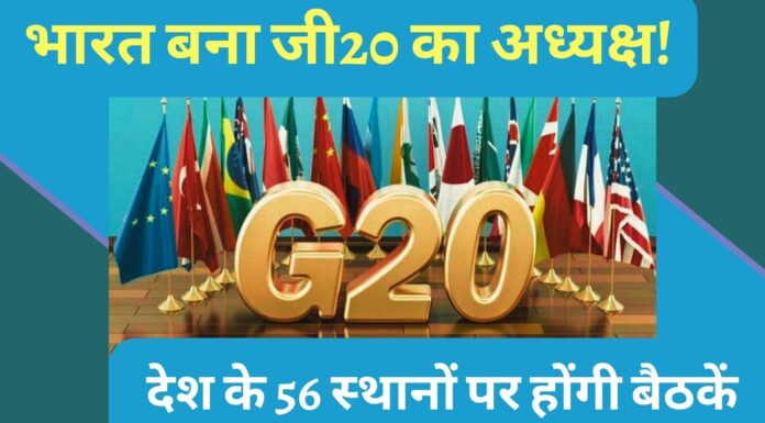 भारत बना जी20 का अध्यक्ष! दिसंबर 2022 से 30 नवंबर 2023 तक चलेगा बैठकों का दौर!