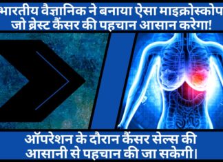 भारतीय वैज्ञानिक ने बनाया ऐसा माइक्रोस्कोप जो ब्रेस्ट कैंसर की पहचान आसान करेगा!
