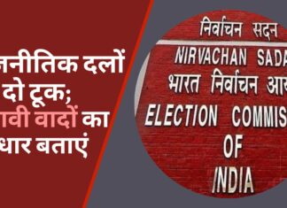 चुनाव आयोग की राजनीतिक दलों को दो टूक; चुनावी वादों का आधार बताएं