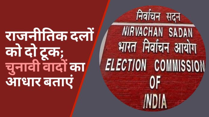 चुनाव आयोग की राजनीतिक दलों को दो टूक; चुनावी वादों का आधार बताएं